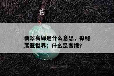 翡翠高绿是什么意思，探秘翡翠世界：什么是高绿？