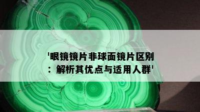 '眼镜镜片非球面镜片区别：解析其优点与适用人群'