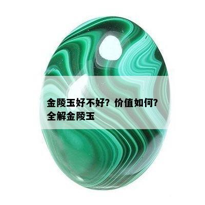 金陵玉好不好？价值如何？全解金陵玉