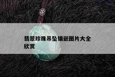 翡翠珍珠吊坠镶嵌图片大全欣赏