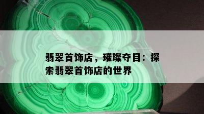 翡翠首饰店，璀璨夺目：探索翡翠首饰店的世界