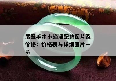 翡翠手串小滴溜配饰图片及价格：价格表与详细图片一览