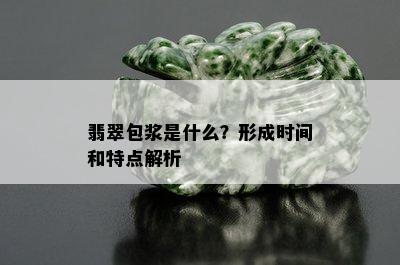 翡翠包浆是什么？形成时间和特点解析