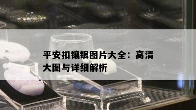 平安扣镶银图片大全：高清大图与详细解析