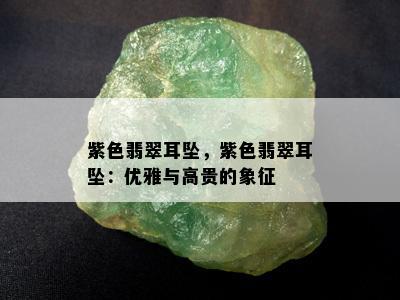 紫色翡翠耳坠，紫色翡翠耳坠：优雅与高贵的象征