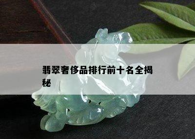 翡翠奢侈品排行前十名全揭秘