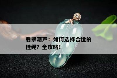 翡翠葫芦：如何选择合适的挂绳？全攻略！