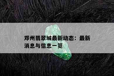 邓州翡翠城最新动态：最新消息与信息一览