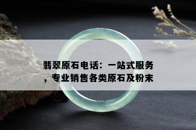 翡翠原石电话：一站式服务，专业销售各类原石及粉末