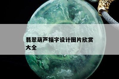 翡翠葫芦福字设计图片欣赏大全