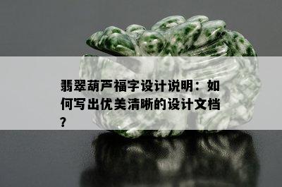 翡翠葫芦福字设计说明：如何写出优美清晰的设计文档？