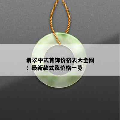 翡翠中式首饰价格表大全图：最新款式及价格一览