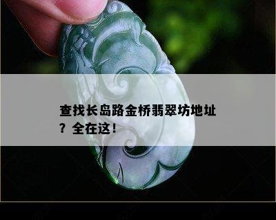 查找长岛路金桥翡翠坊地址？全在这！