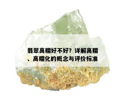 翡翠高糯好不好？详解高糯、高糯化的概念与评价标准