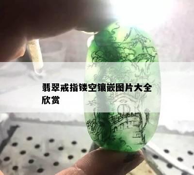 翡翠戒指镂空镶嵌图片大全欣赏