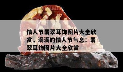 情人节翡翠耳饰图片大全欣赏，满满的情人节气息：翡翠耳饰图片大全欣赏