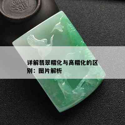 详解翡翠糯化与高糯化的区别：图片解析