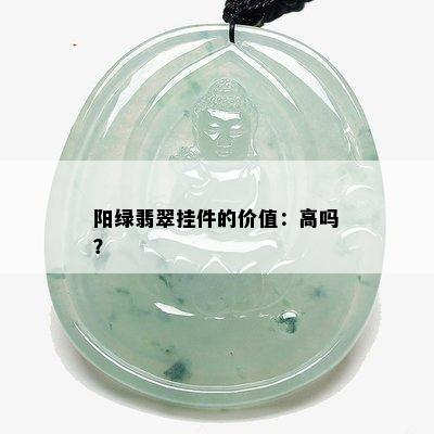 阳绿翡翠挂件的价值：高吗？