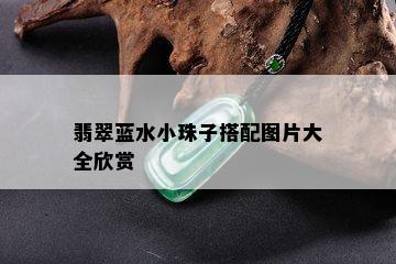 翡翠蓝水小珠子搭配图片大全欣赏