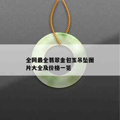 全网最全翡翠金包玉吊坠图片大全及价格一览