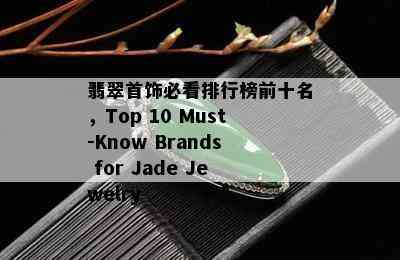 翡翠首饰必看排行榜前十名，Top 10 Must-Know Brands for Jade Jewelry