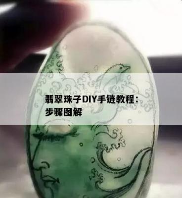 翡翠珠子DIY手链教程：步骤图解