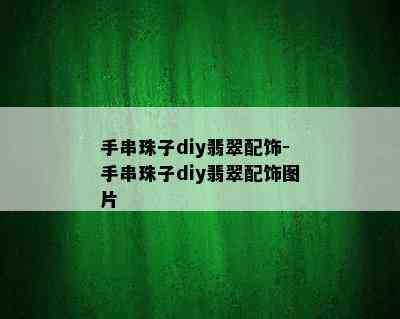 手串珠子diy翡翠配饰-手串珠子diy翡翠配饰图片