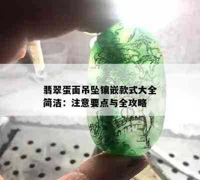 翡翠蛋面吊坠镶嵌款式大全简洁：注意要点与全攻略