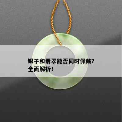 银子和翡翠能否同时佩戴？全面解析！