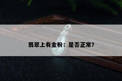 翡翠上有金粉：是否正常？