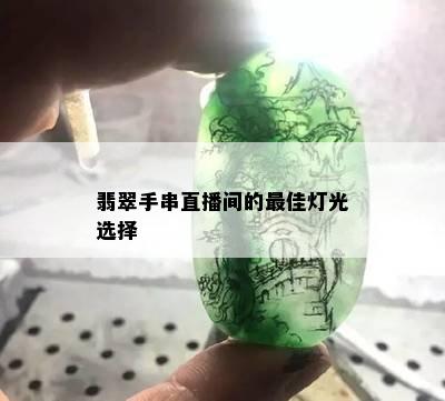 翡翠手串直播间的更佳灯光选择