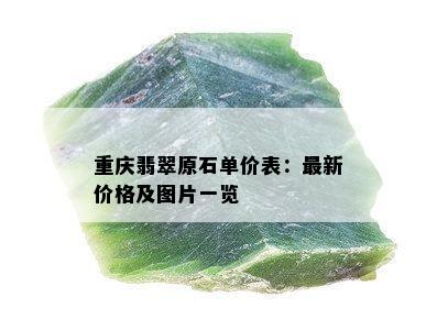 重庆翡翠原石单价表：最新价格及图片一览