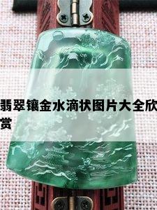 翡翠镶金水滴状图片大全欣赏