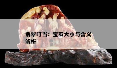 翡翠叮当：宝石大小与含义解析