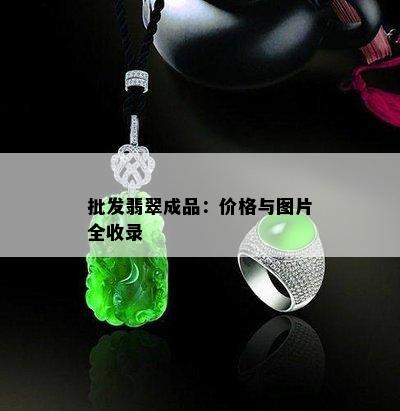 批发翡翠成品：价格与图片全收录