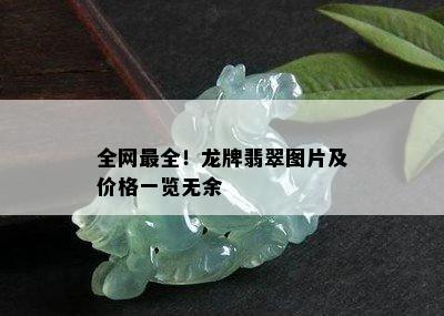 全网最全！龙牌翡翠图片及价格一览无余