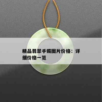 精品翡翠手镯图片价格：详细价格一览