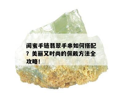 闺蜜手链翡翠手串如何搭配？美丽又时尚的佩戴方法全攻略！