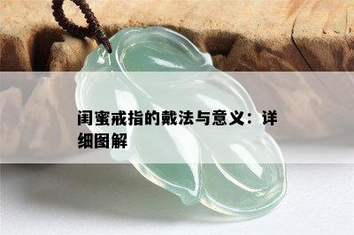 闺蜜戒指的戴法与意义：详细图解