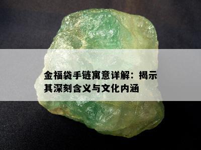 金福袋手链寓意详解：揭示其深刻含义与文化内涵