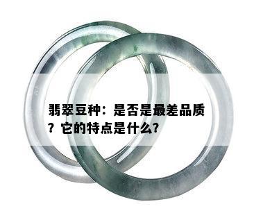 翡翠豆种：是否是最差品质？它的特点是什么？