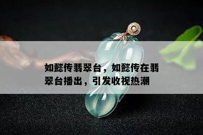 如懿传翡翠台，如懿传在翡翠台播出，引发收视热潮