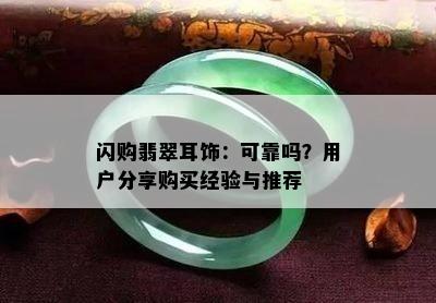 闪购翡翠耳饰：可靠吗？用户分享购买经验与推荐