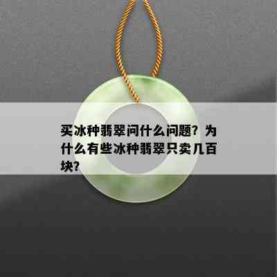 买冰种翡翠问什么问题？为什么有些冰种翡翠只卖几百块？