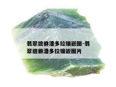 翡翠貔貅潘多拉镶嵌图-翡翠貔貅潘多拉镶嵌图片