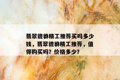 翡翠貔貅精工推荐买吗多少钱，翡翠貔貅精工推荐，值得购买吗？价格多少？