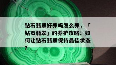 钻石翡翠好养吗怎么养，「钻石翡翠」的养护攻略：如何让钻石翡翠保持更佳状态？