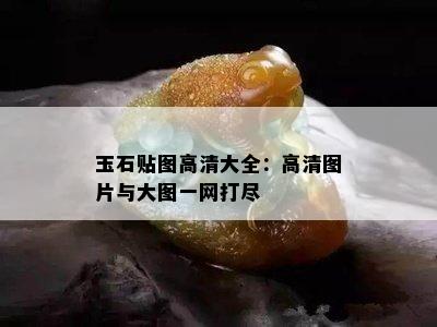 玉石贴图高清大全：高清图片与大图一网打尽