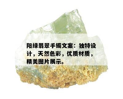 阳绿翡翠手镯文案：独特设计，天然色彩，优质材质，精美图片展示。