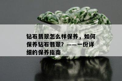 钻石翡翠怎么样保养，如何保养钻石翡翠？——一份详细的保养指南